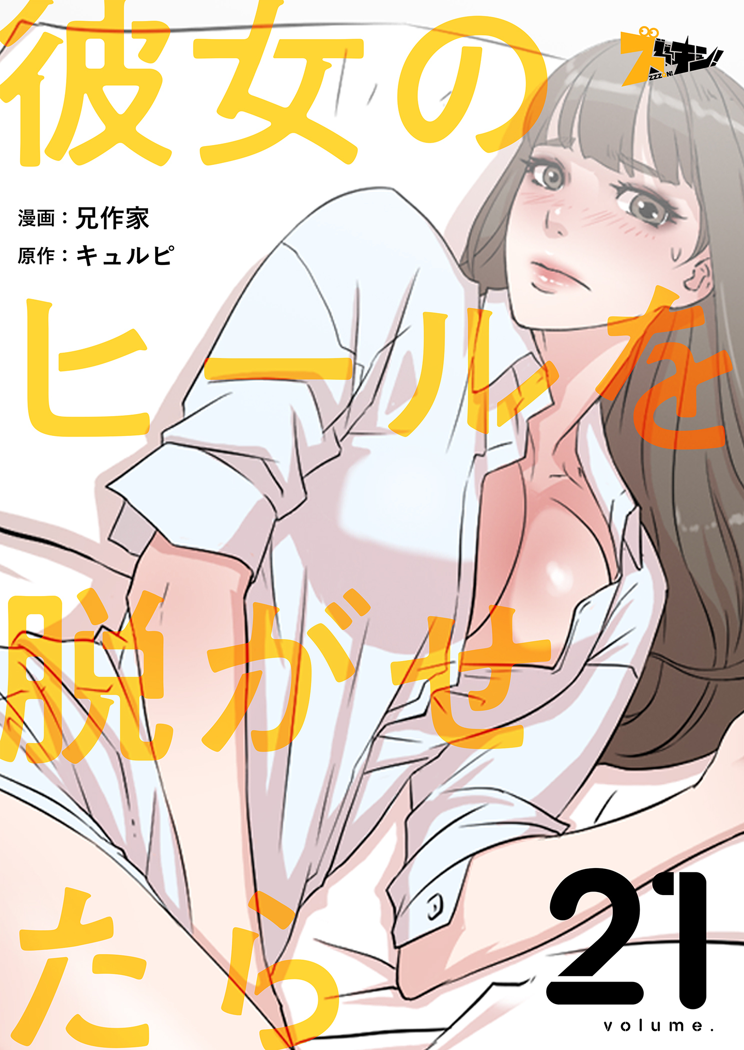 彼女のヒールを脱がせたら 21