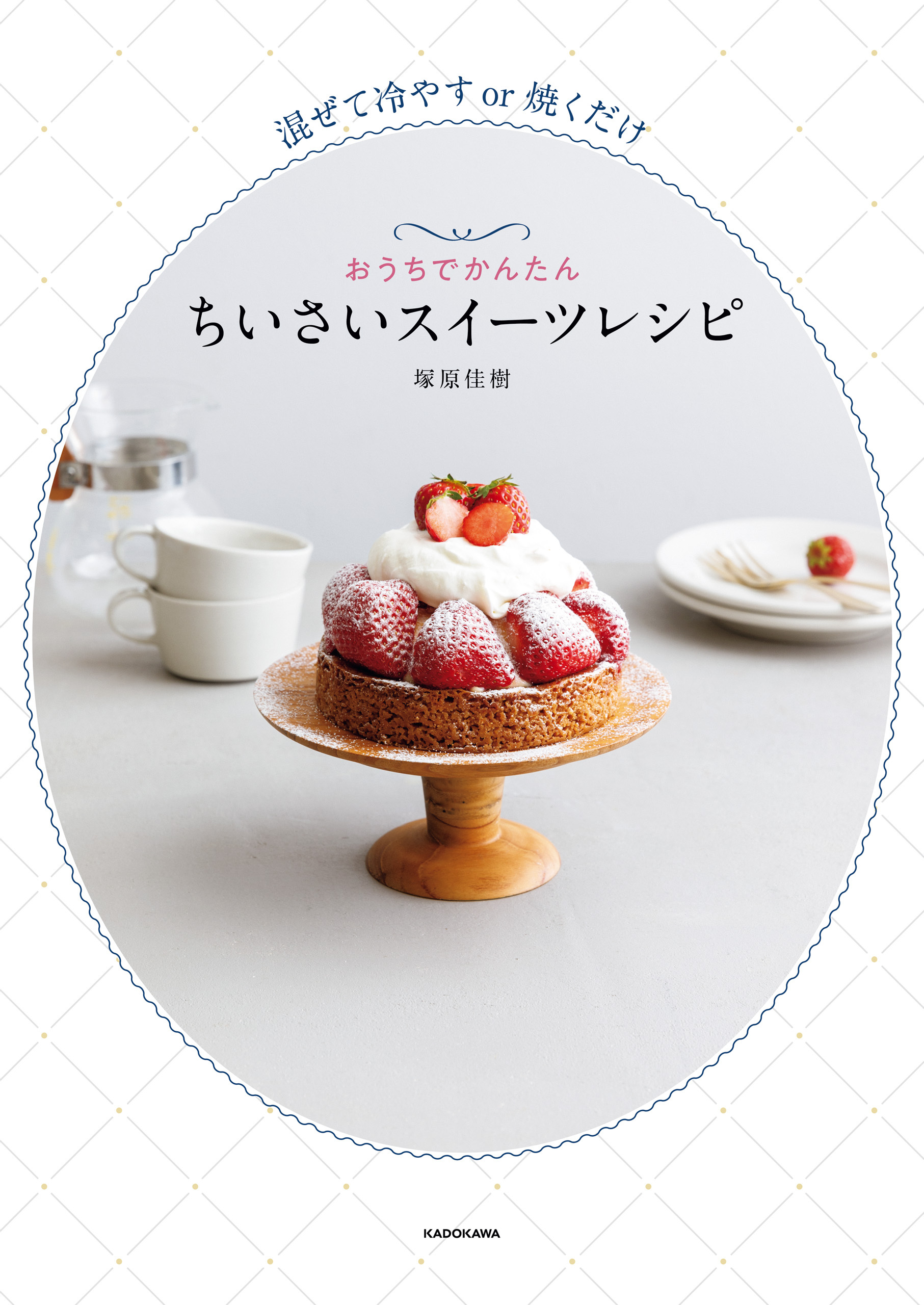 混ぜて冷やすor焼くだけ　おうちでかんたん　ちいさいスイーツレシピ