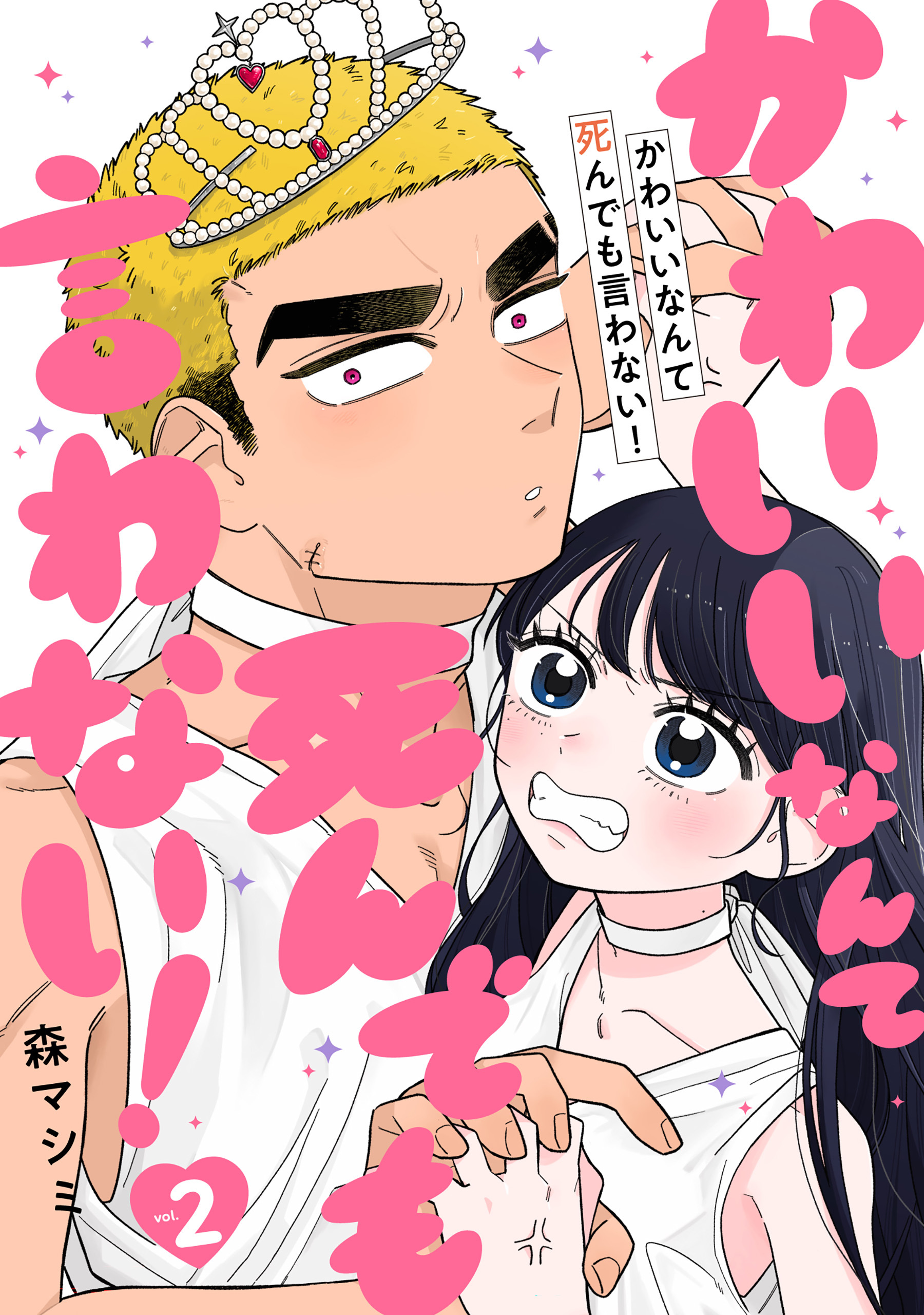 かわいいなんて死んでも言わない！