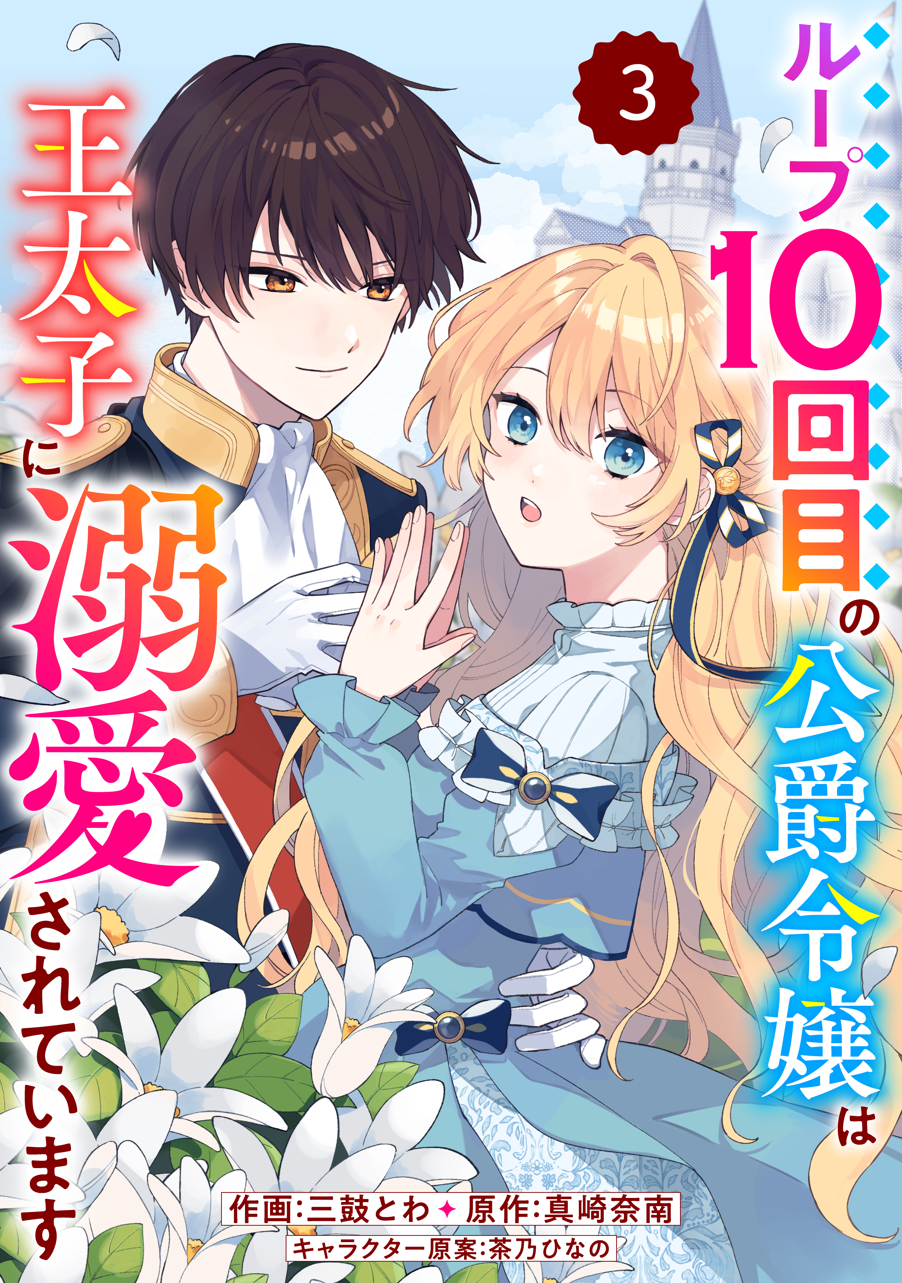 【期間限定　無料お試し版　閲覧期限2026年9月3日】Berry's Fantasy ループ10回目の公爵令嬢は王太子に溺愛されています（分冊版）3話