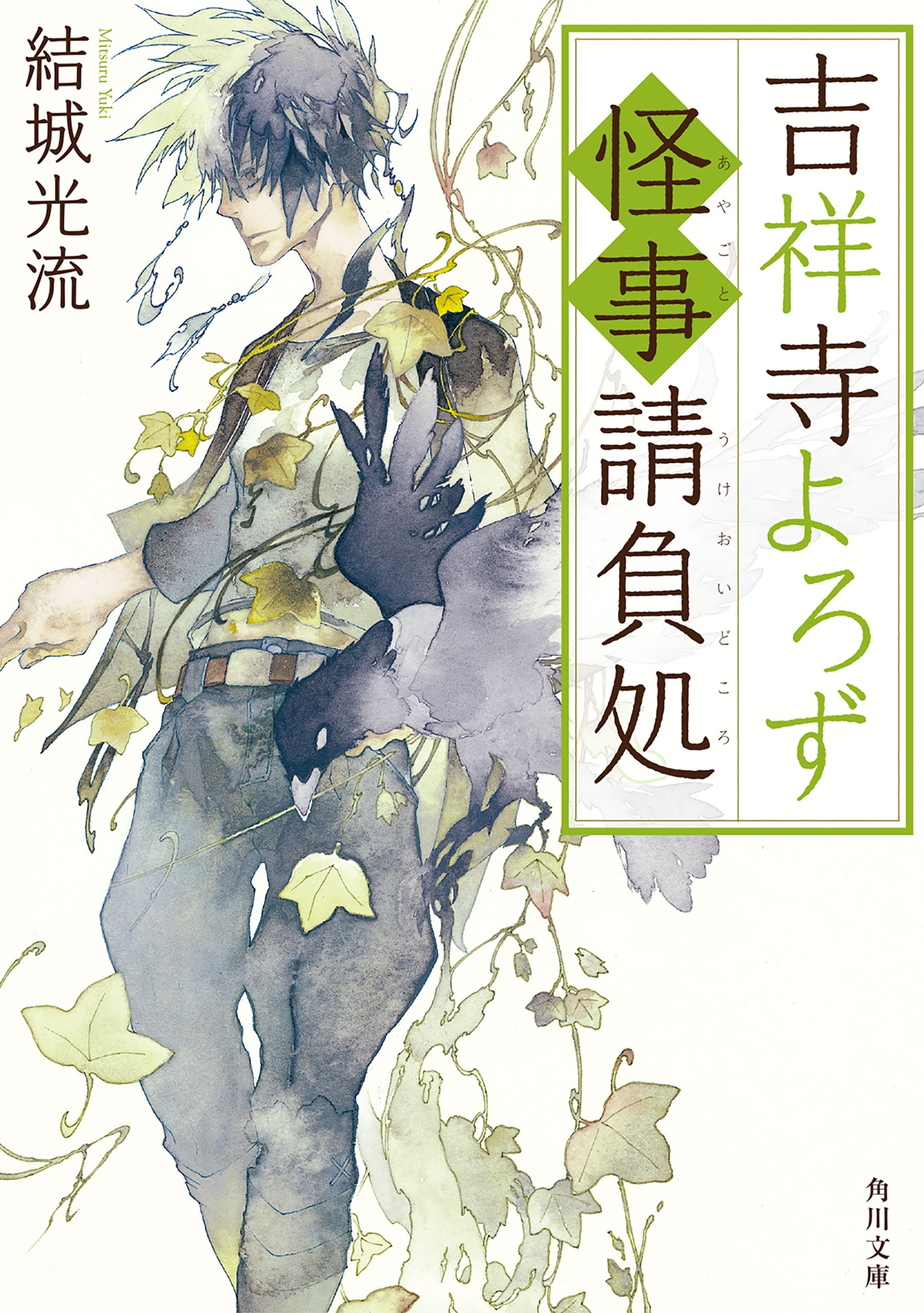 吉祥寺よろず怪事請負処