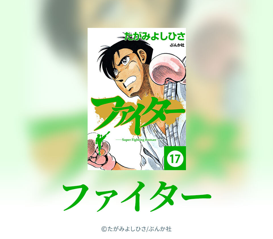 38話無料 ファイター 分冊版 無料連載 Amebaマンガ 旧 読書のお時間です