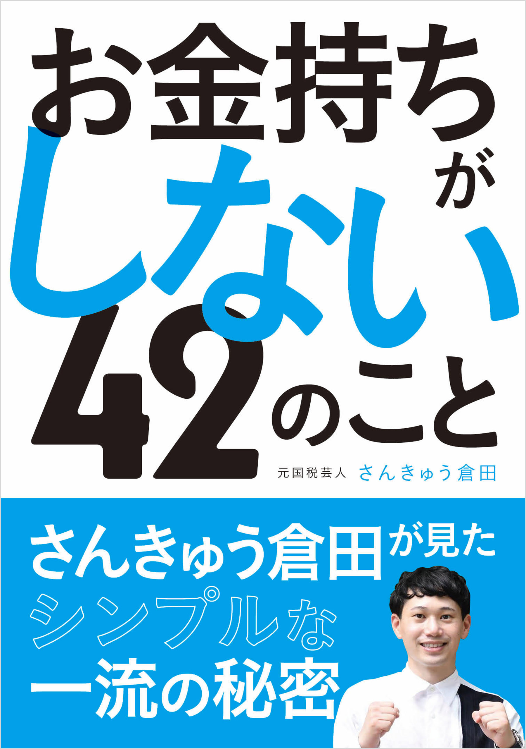 お金持ちがしない４２のこと