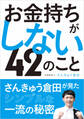 お金持ちがしない42のこと