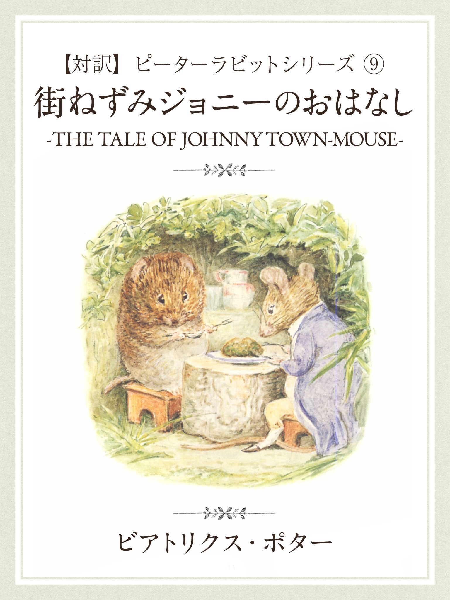 【対訳】ピーターラビット (9)　街ねずみジョニーのおはなし　―THE TALE OF JONNY TOWN―MOUSE―