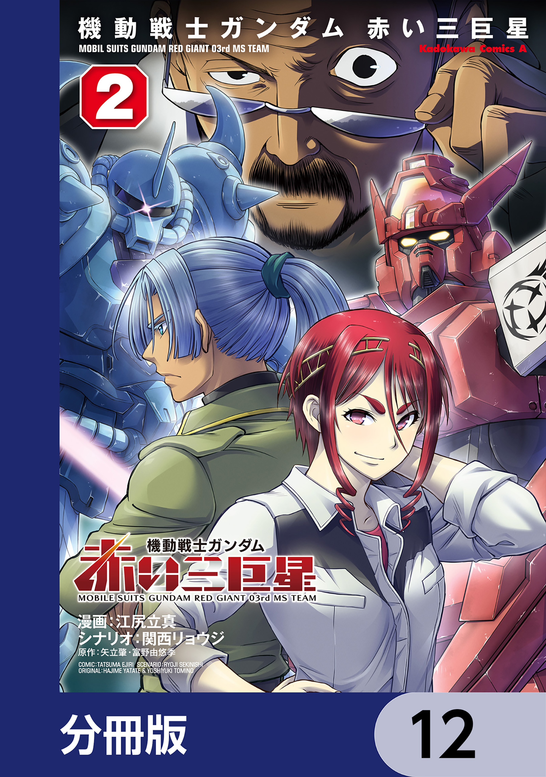 機動戦士ガンダム　赤い三巨星【分冊版】　12