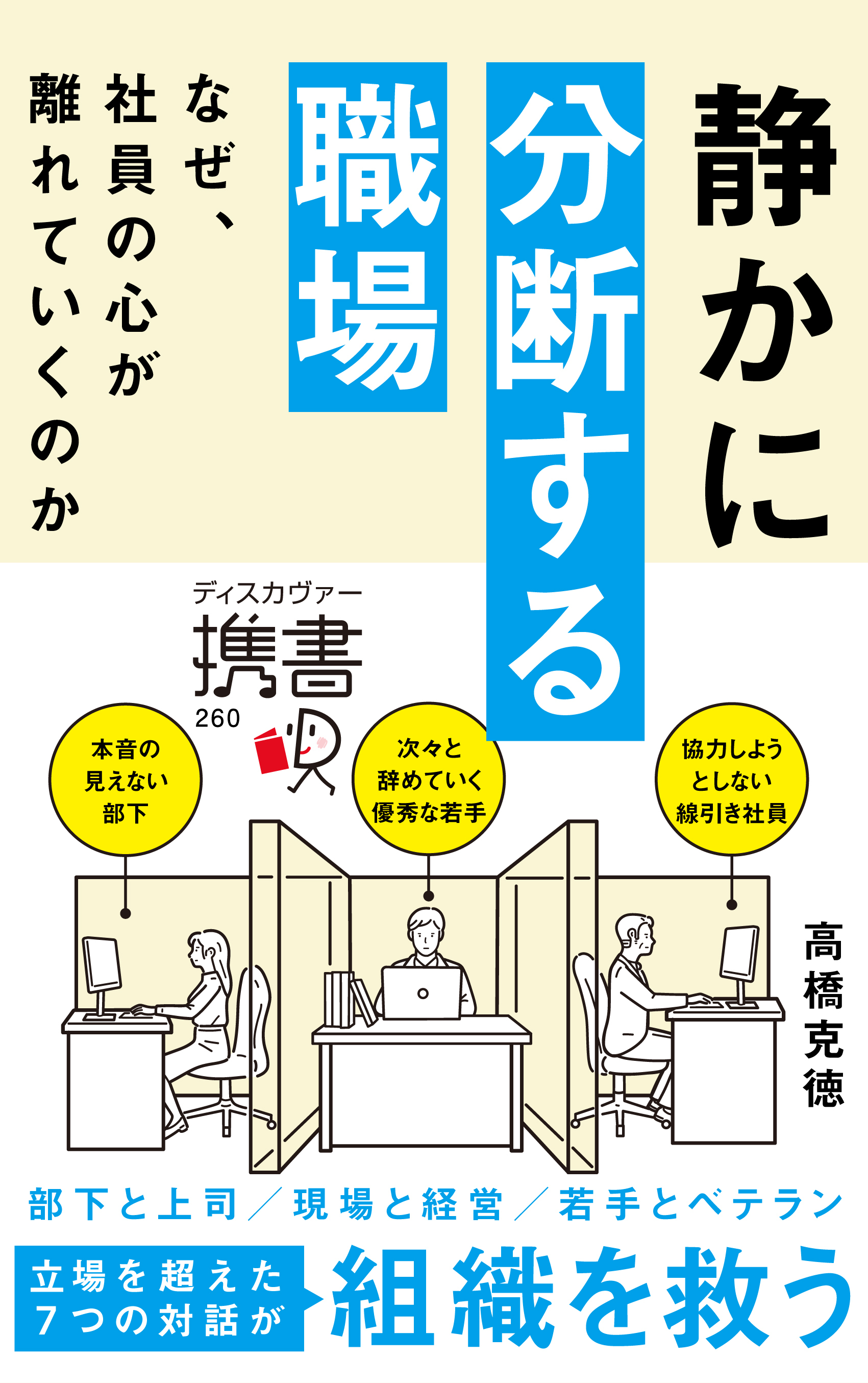 静かに分断する職場 なぜ、社員の心が離れていくのか