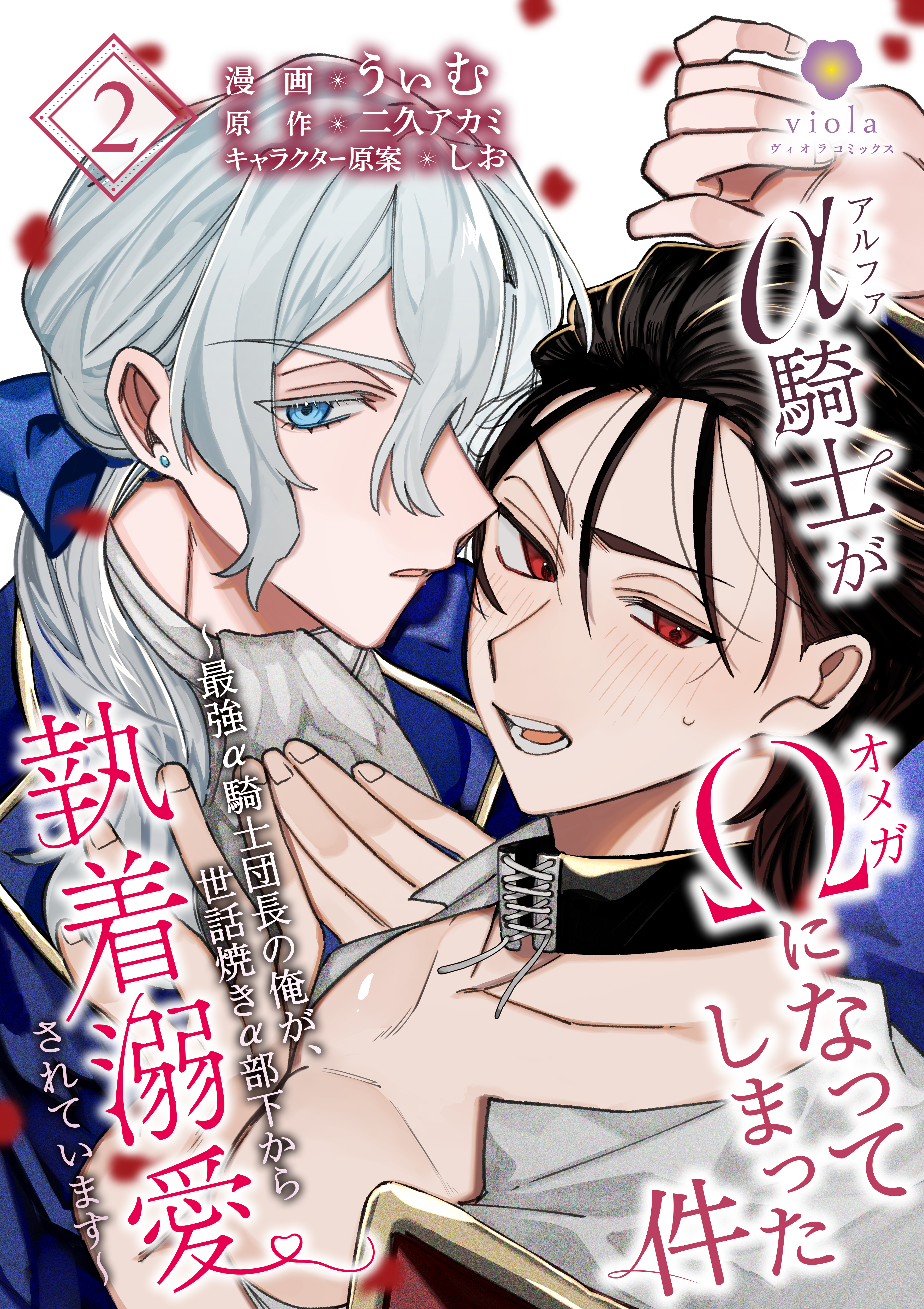 【期間限定　無料お試し版　閲覧期限2026年10月2日】アルファ騎士がオメガになってしまった件～最強α騎士団長の俺が、世話焼きα部下から執着溺愛されています～【第2話】