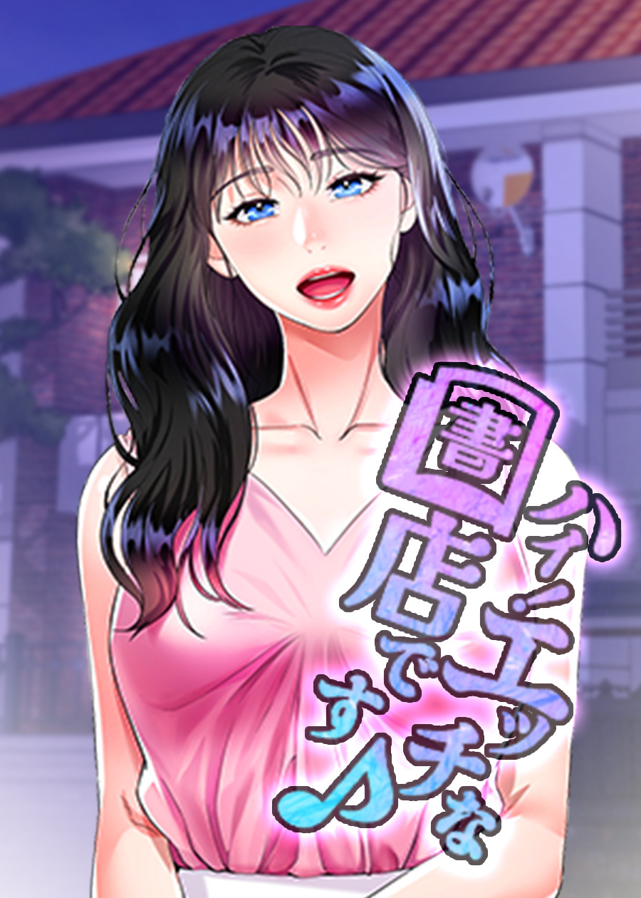 ハイ！エッチな書店です【タテヨミ】 8話