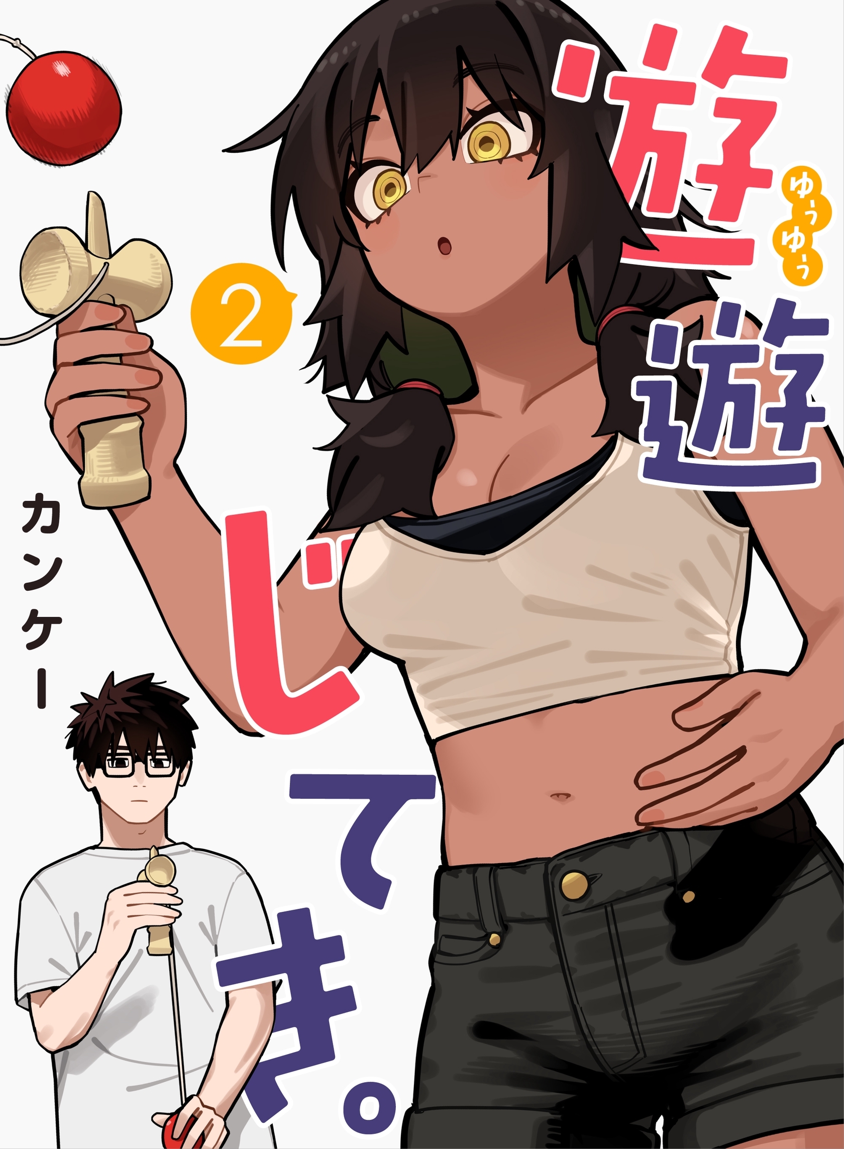 遊遊じてき。【連載版】 2