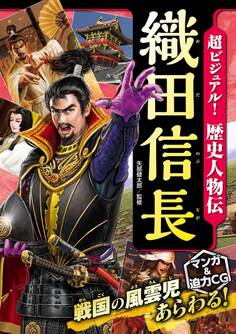 超ビジュアル! 歴史人物伝 織田信長