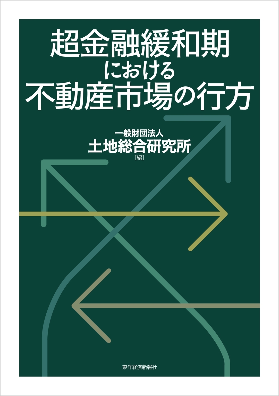 超金融緩和期における不動産市場の行方