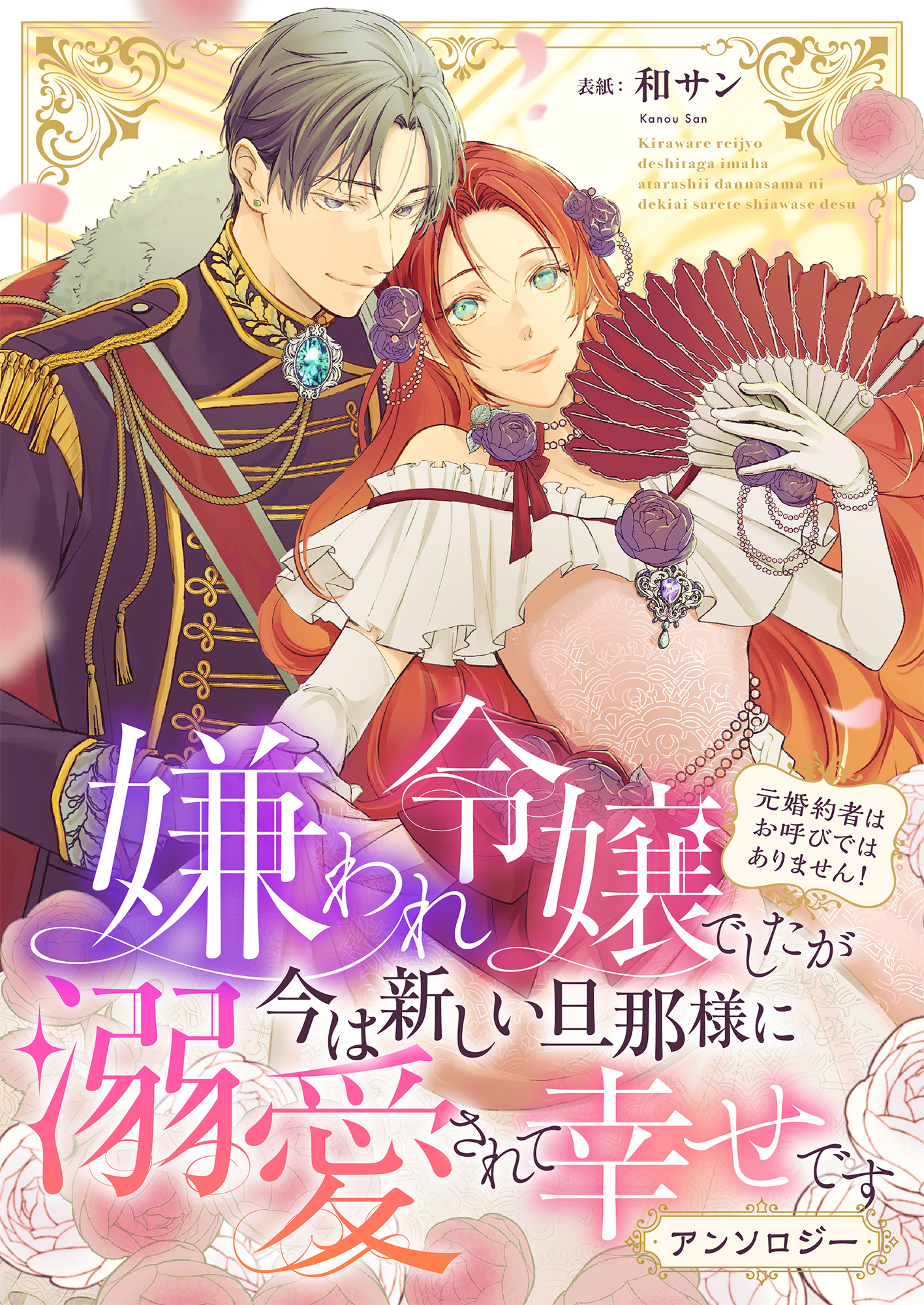 【期間限定　試し読み増量版】嫌われ令嬢でしたが今は新しい旦那様に溺愛されて幸せです～元婚約者はお呼びではありません！　アンソロジー
