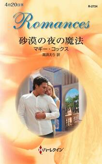 砂漠の夜の魔法