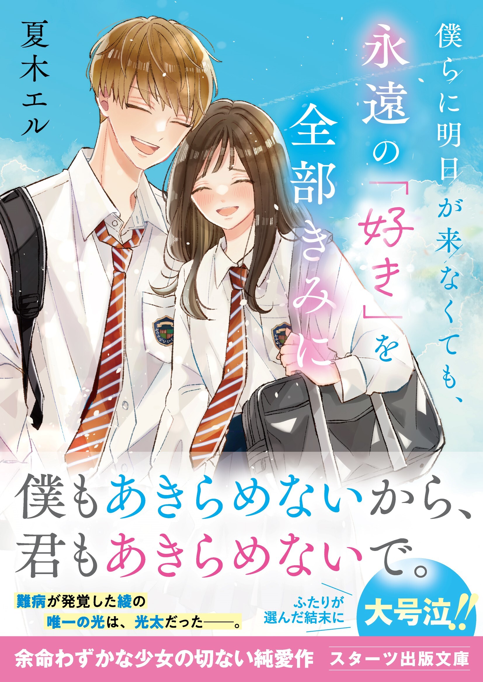 僕らに明日が来なくても、永遠の「好き」を全部きみに