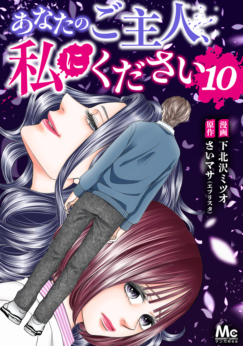 あなたのご主人、私にください