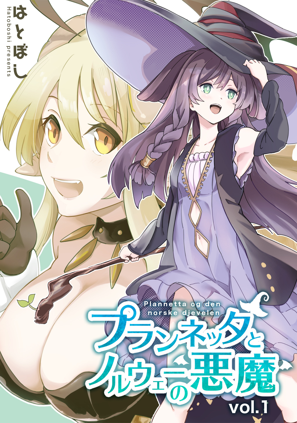 【期間限定　無料お試し版】プランネッタとノルウェーの悪魔 vol.1