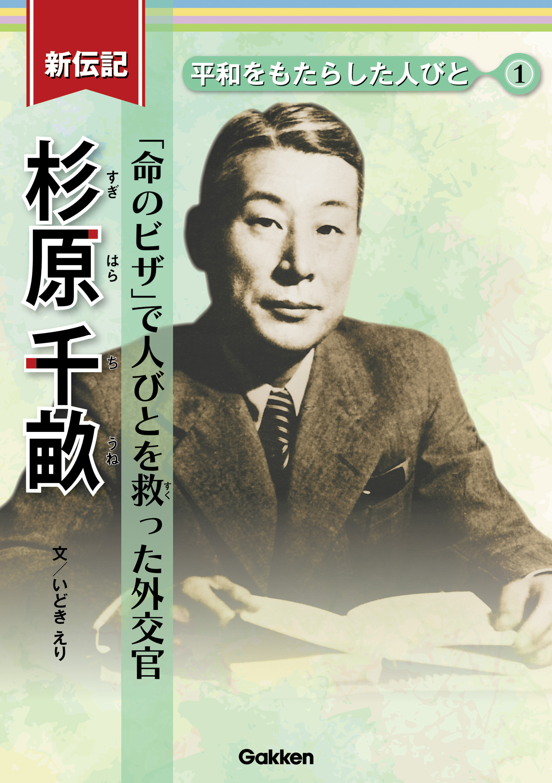 新伝記 平和をもたらした人びと 杉原千畝 「命のビザ」で人びとを救った外交官