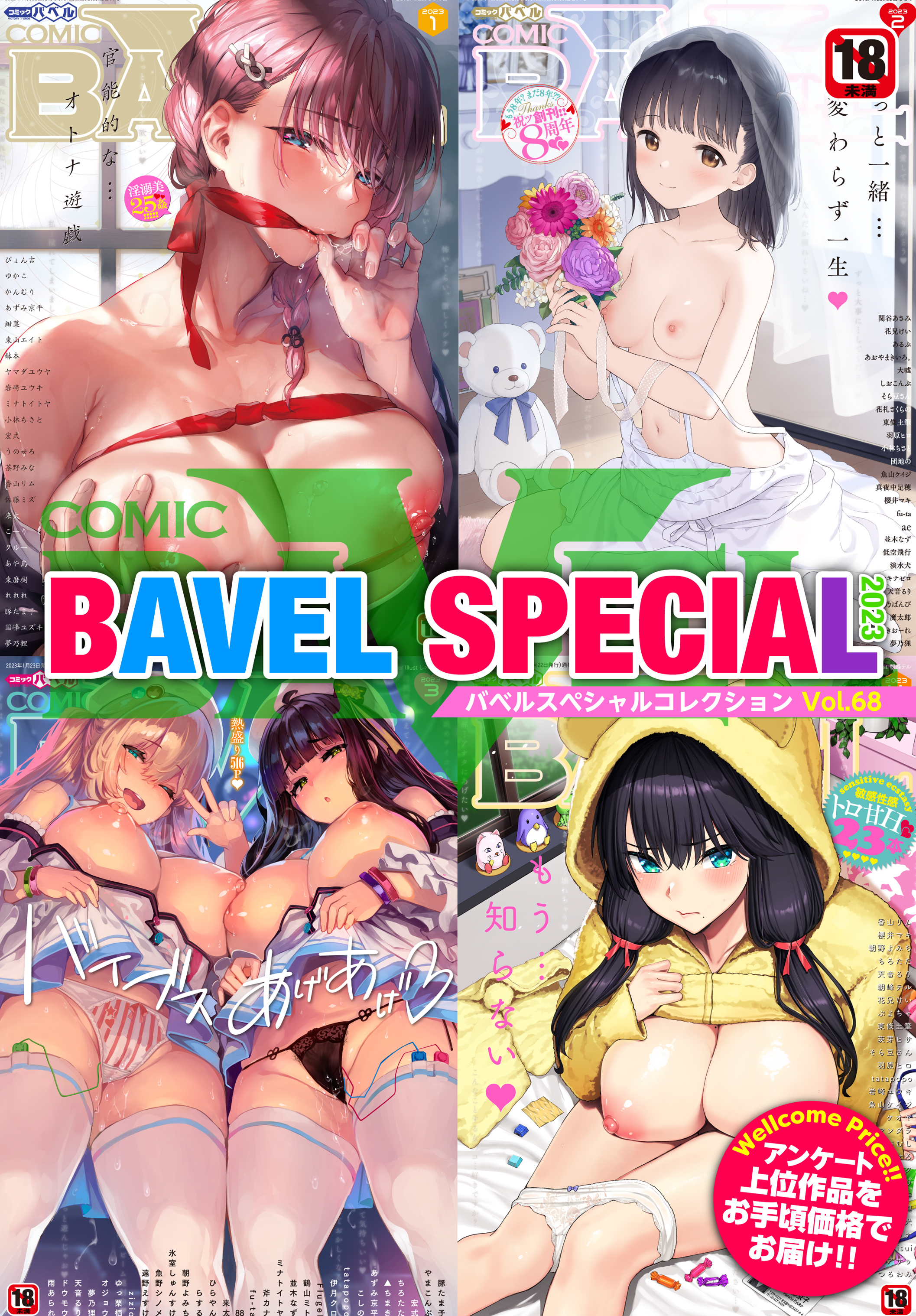 COMIC BAVEL SPECIAL COLLECTION（コミックバベル スペシャルコレクション）VOL68