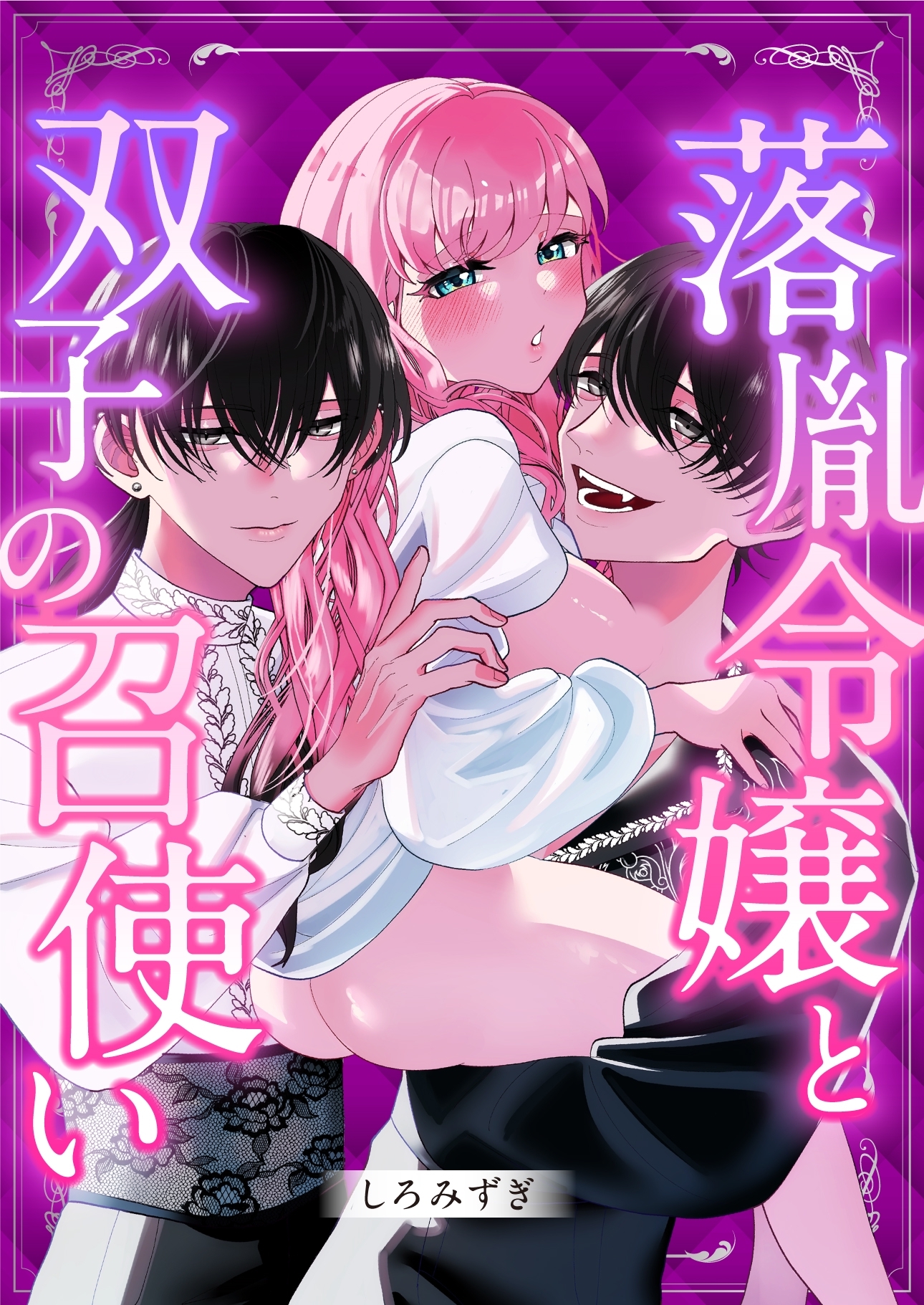 落胤令嬢と双子の召使い【白抜き修正版】