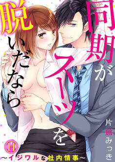 同期がスーツを脱いだなら~イジワルな社内情事~