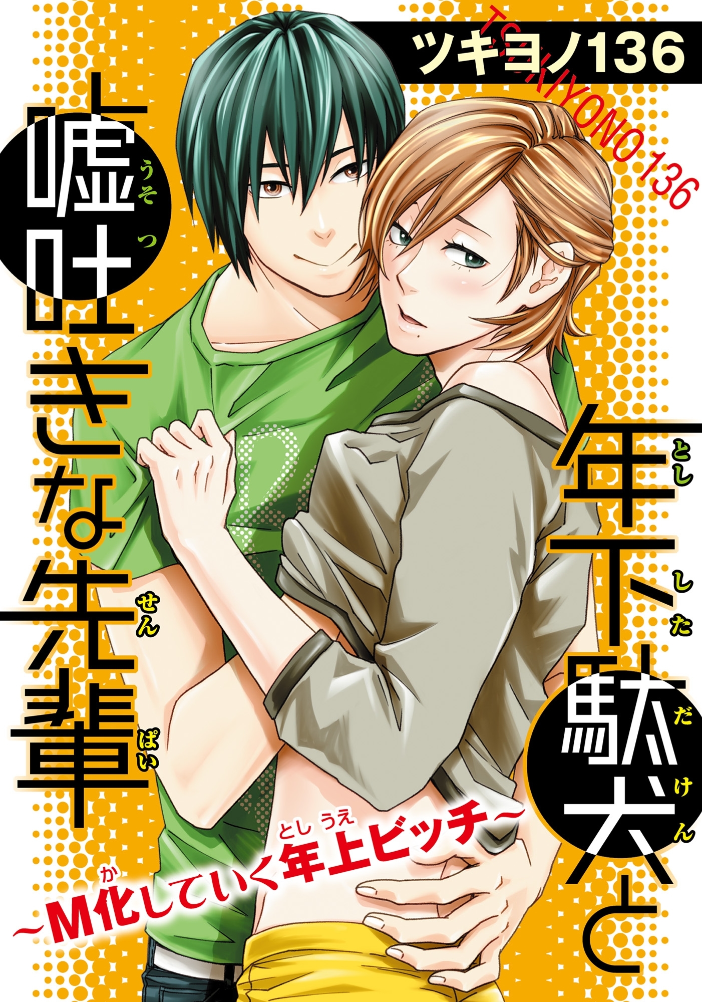 年下駄犬と嘘吐きな先輩～M化していく年上ビッチ～