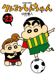 クレヨンしんちゃん ： 23