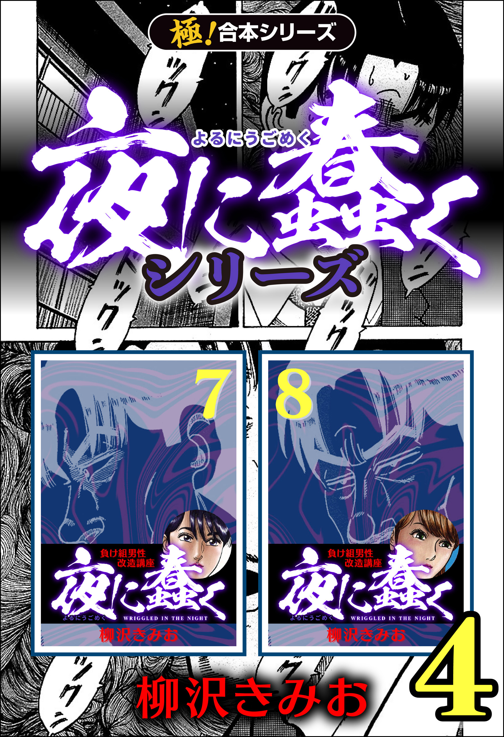 【極！合本シリーズ】夜に蠢くシリーズ4巻