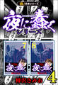 【極!合本シリーズ】夜に蠢くシリーズ4巻