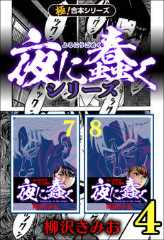 【極!合本シリーズ】夜に蠢くシリーズ4巻