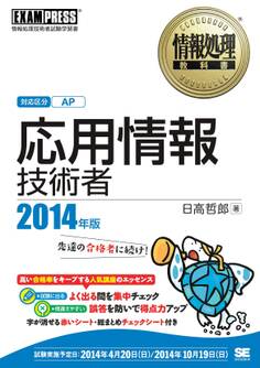 情報処理教科書 応用情報技術者 2014年版