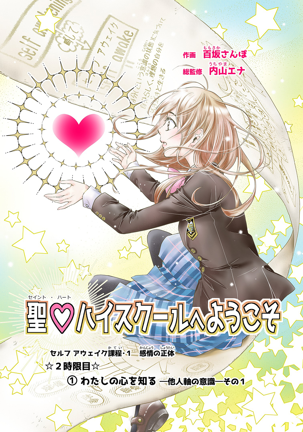 聖♡ハイスクールへようこそ ２時限目　①わたしの心を知るー他人軸の意識ーその１【単話版】