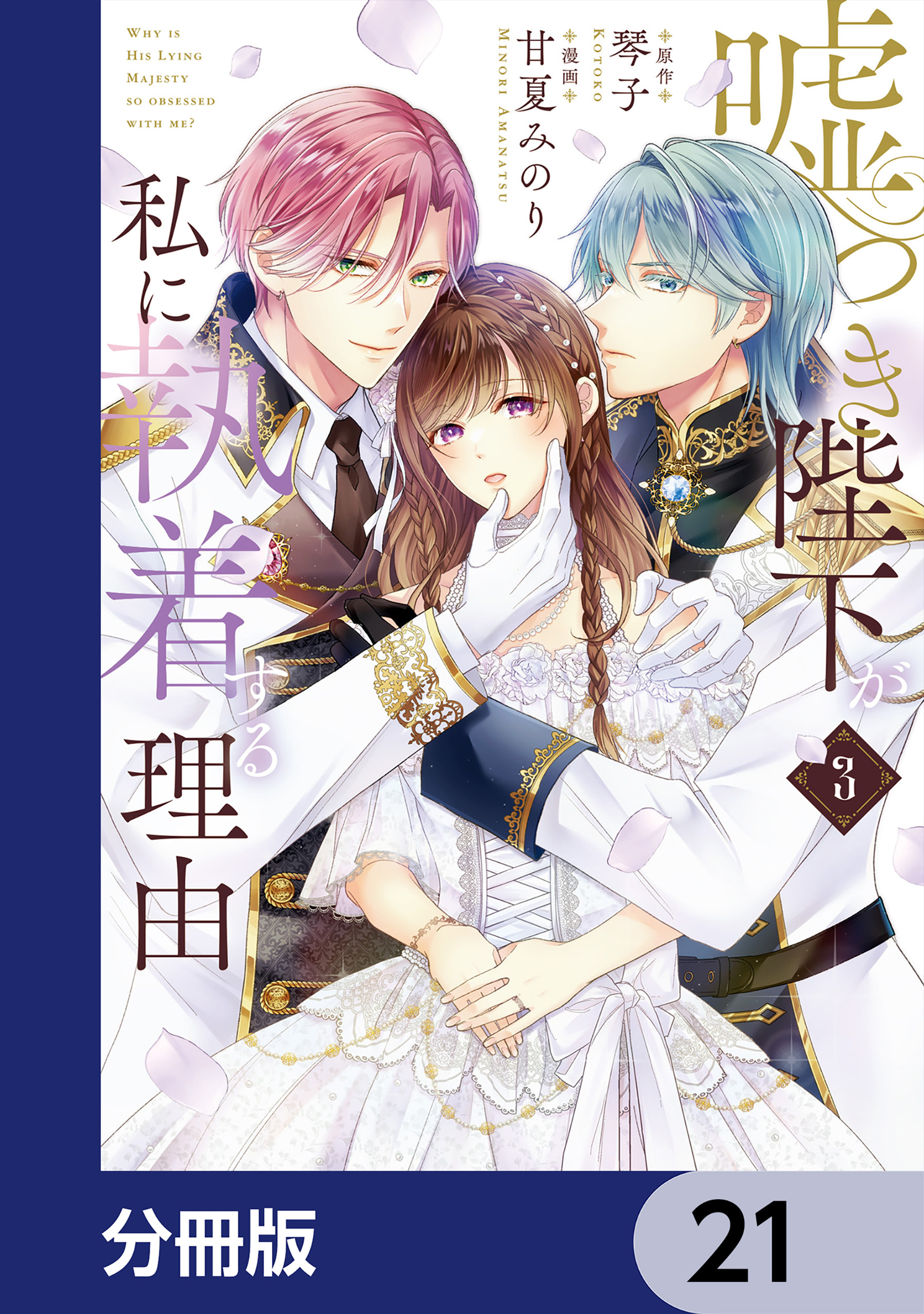 嘘つき陛下が私に執着する理由【分冊版】　21