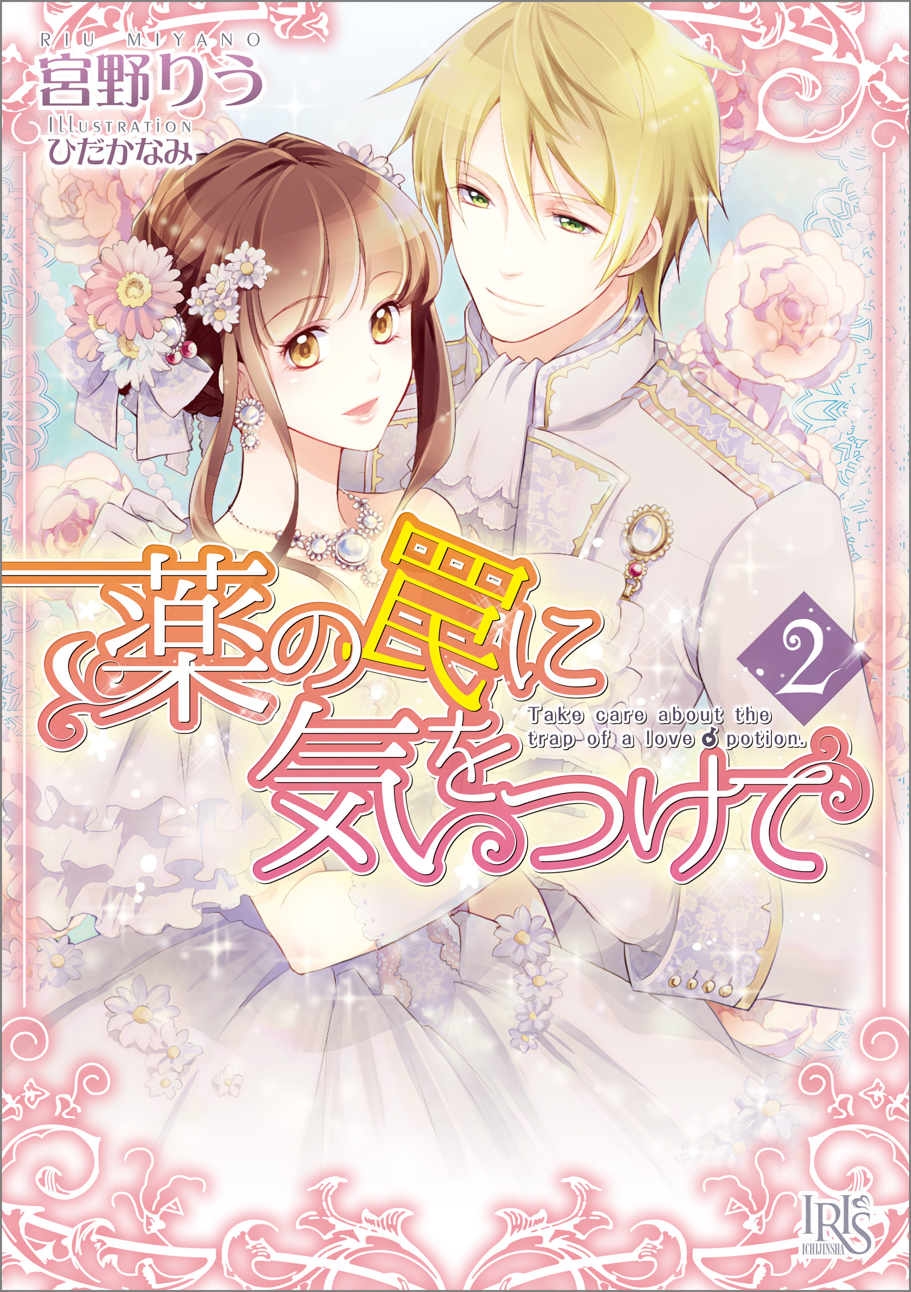 薬の罠に気をつけて