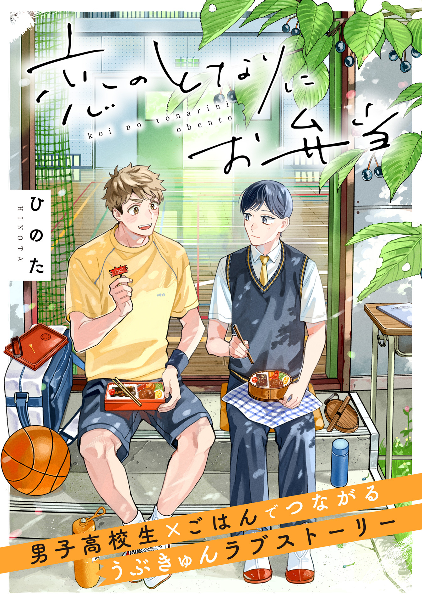 恋のとなりにお弁当 第1話 うさぎのりんご