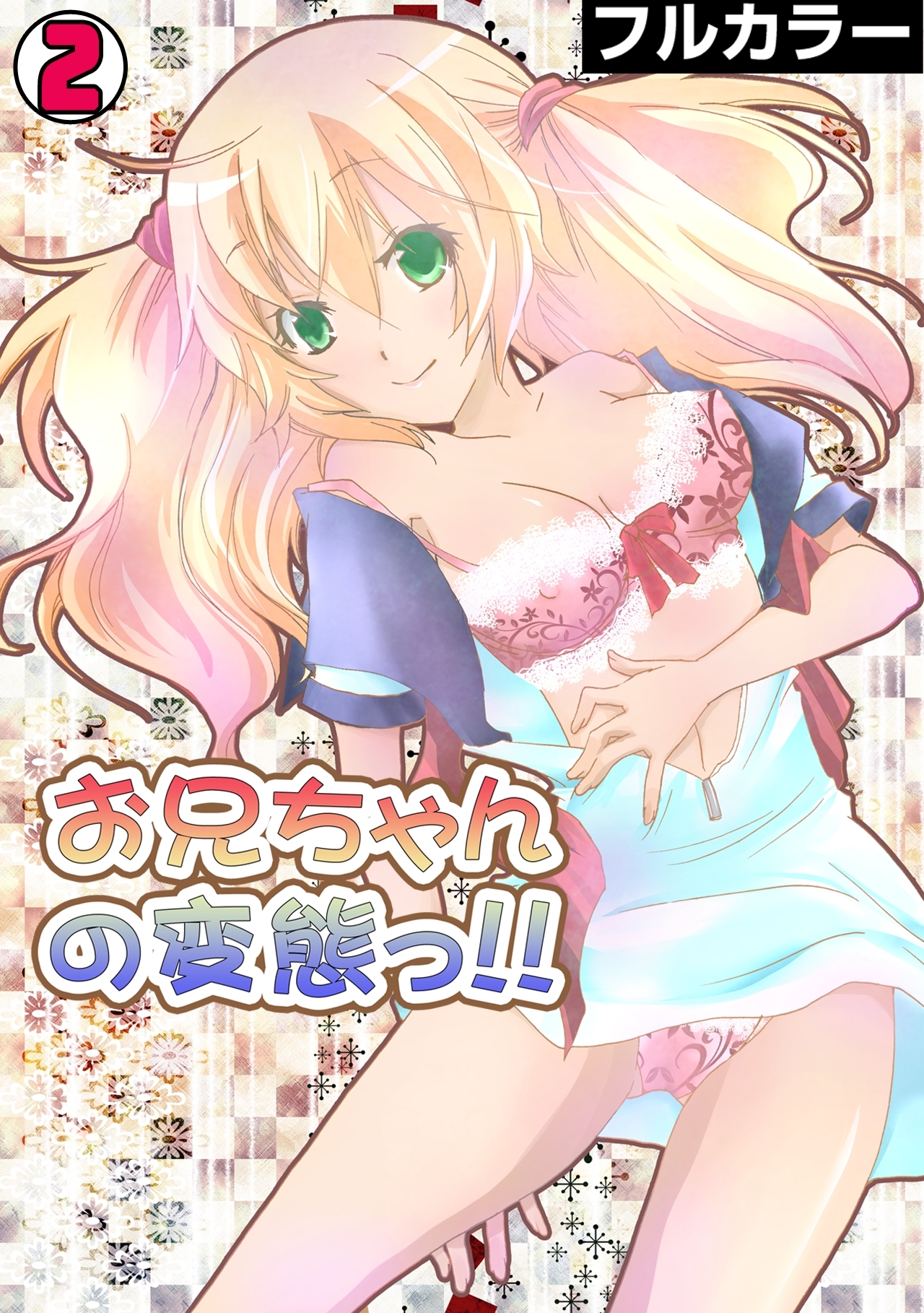 お兄ちゃんの変態っ!!【フルカラー】(2)