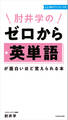 肘井学の ゼロから英単語が面白いほど覚えられる本 音声ダウンロード付