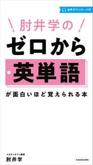 肘井学の ゼロから英単語が面白いほど覚えられる本 音声ダウンロード付
