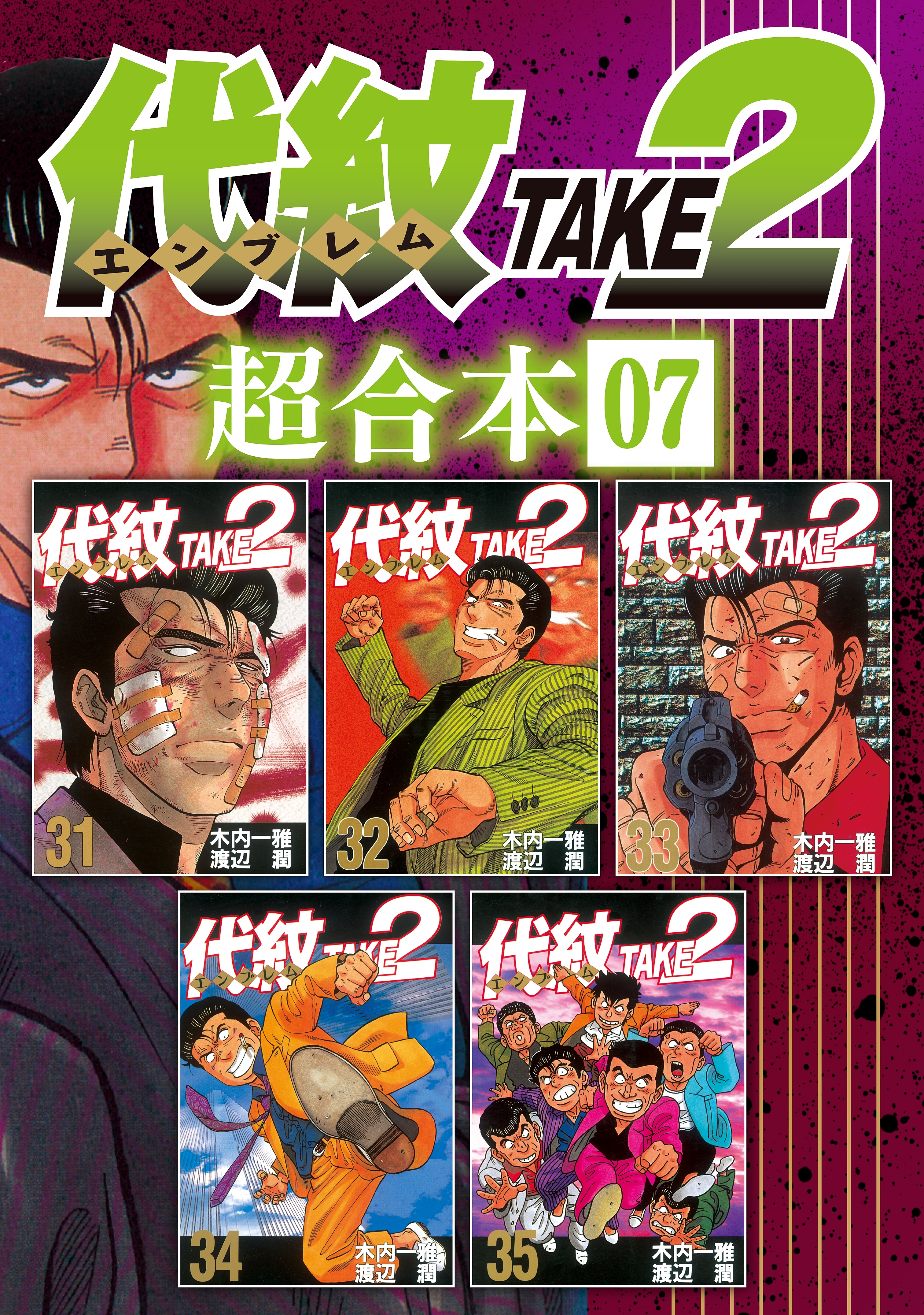 代紋ｔａｋｅ２ 超合本版 ７ 無料 試し読みなら Amebaマンガ 旧 読書のお時間です