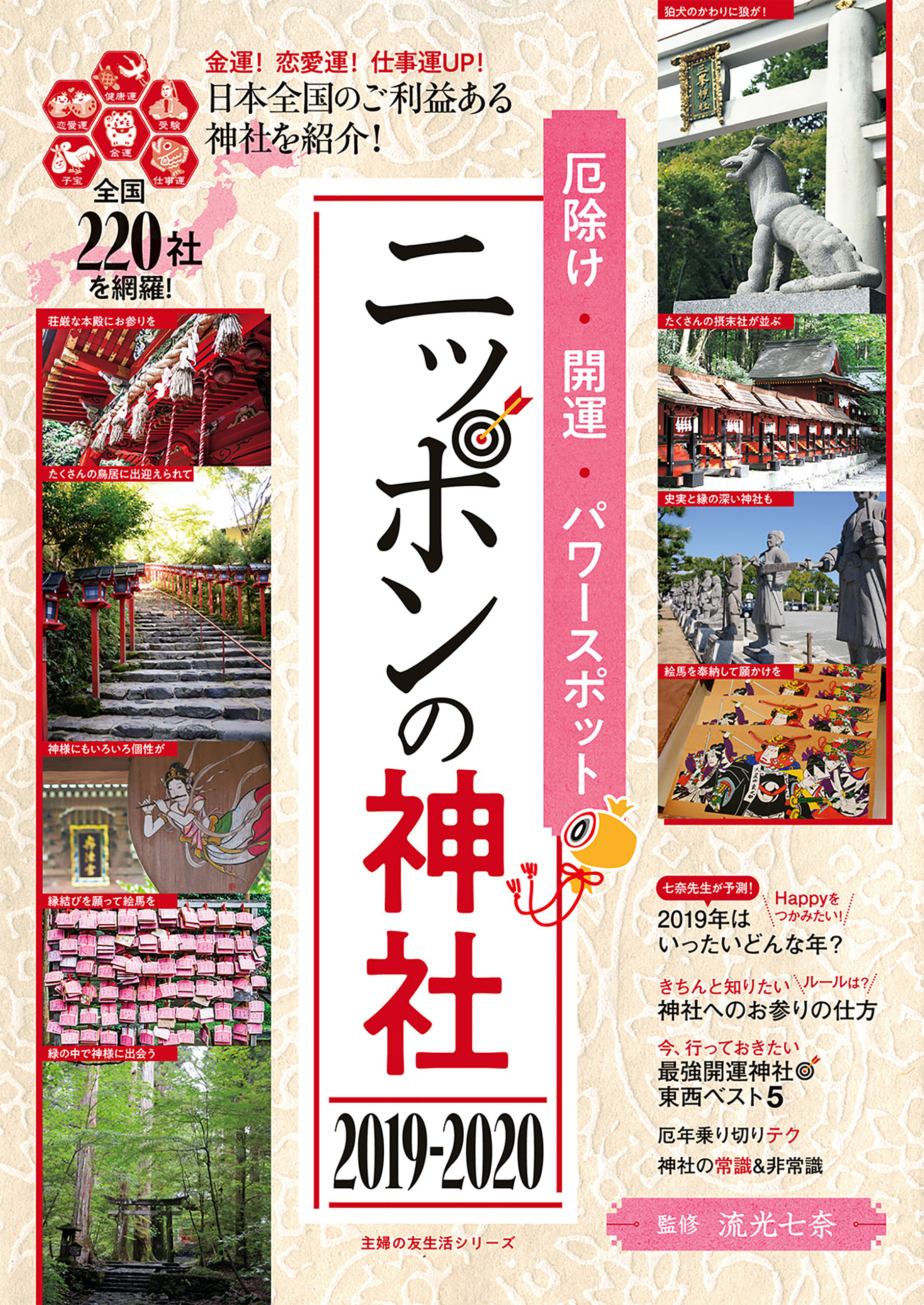 厄除け・開運・パワースポット　ニッポンの神社　２０１９－２０２０