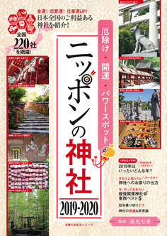 厄除け・開運・パワースポット ニッポンの神社 2019-2020