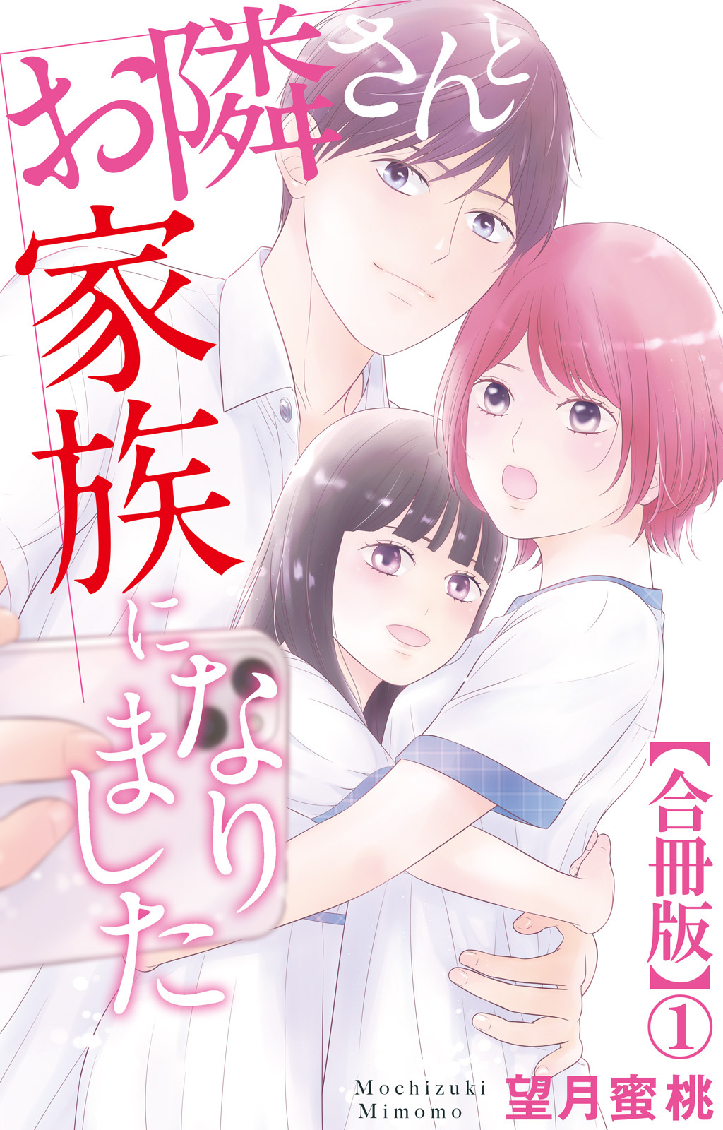 【期間限定　無料お試し版　閲覧期限2026年9月1日】お隣さんと家族になりました【合冊版】1