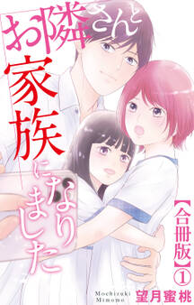 【期間限定 無料お試し版 閲覧期限2026年9月1日】お隣さんと家族になりました【合冊版】1