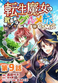 【単話版】転生魔女の気ままなグルメ旅@COMIC