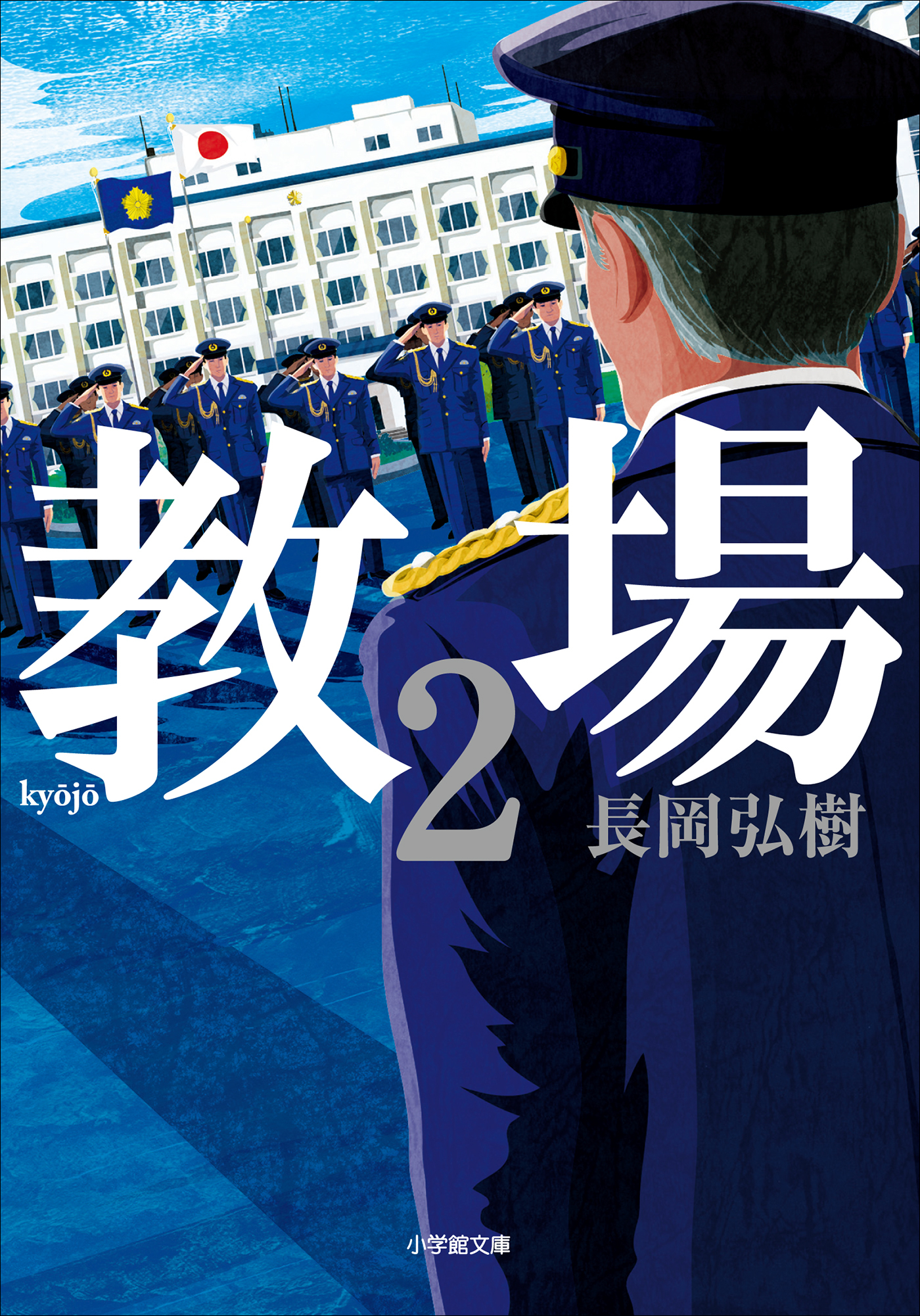 教場２