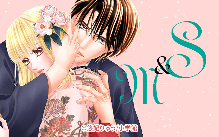 26話無料]S＆M～sweet marriage～(全93話)|悠妃りゅう|無料連載|人気