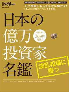 日本の億万投資家名鑑 波乱相場に勝つ