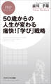 50歳からの人生が変わる痛快!「学び」戦略
