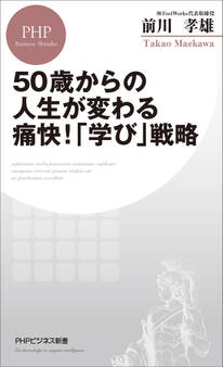 50歳からの人生が変わる痛快!「学び」戦略