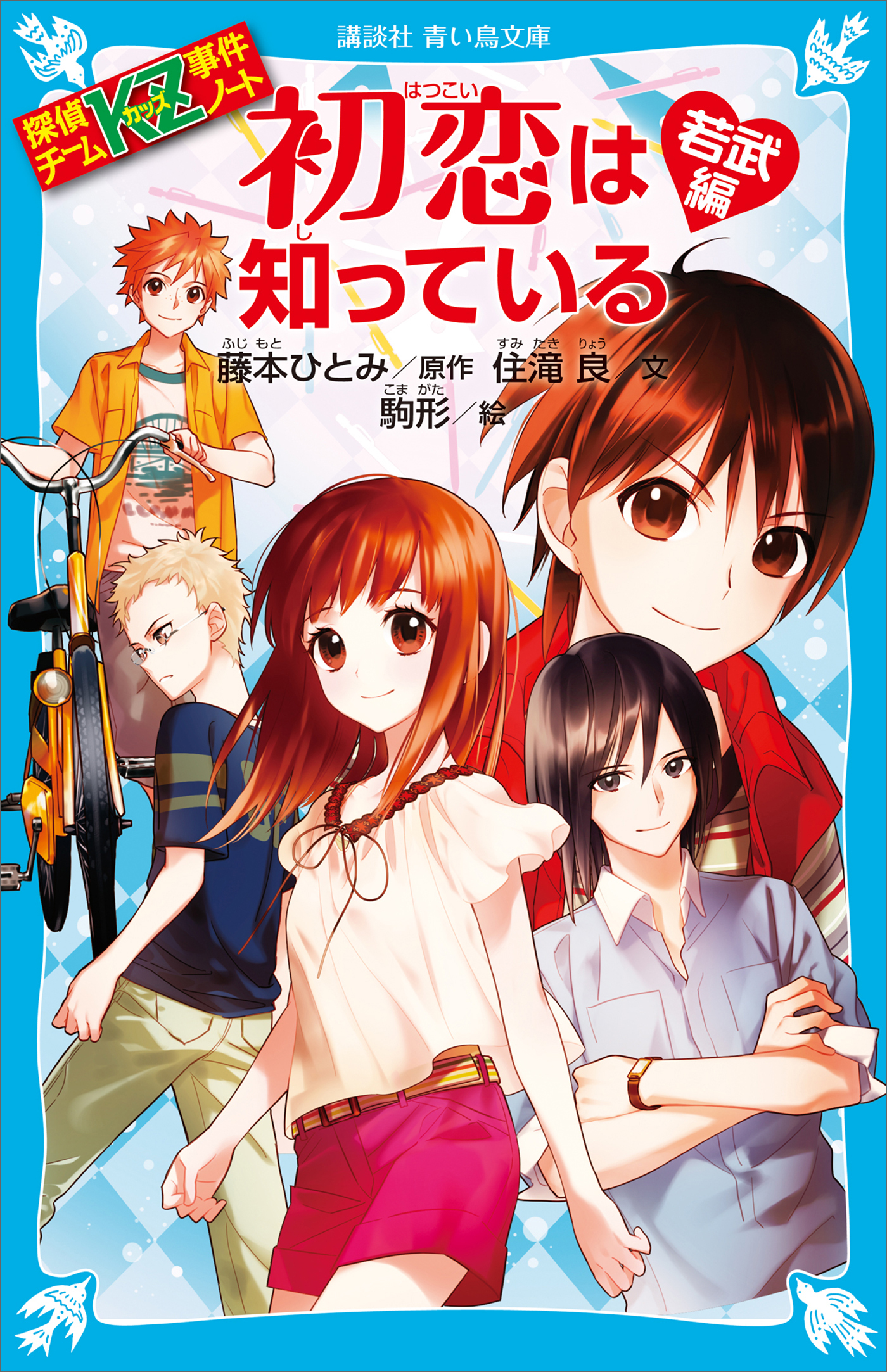 探偵チームＫＺ事件ノート　初恋は知っている　若武編